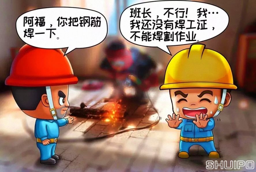 無(wú)特種作業(yè)操作證，不焊割