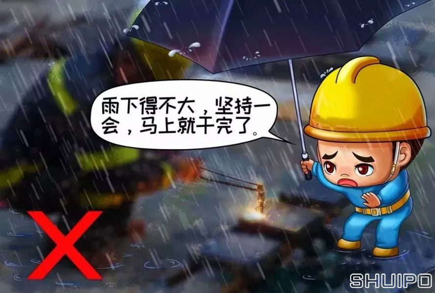 雨天、露天作業(yè)無(wú)可靠安全措施，不焊割