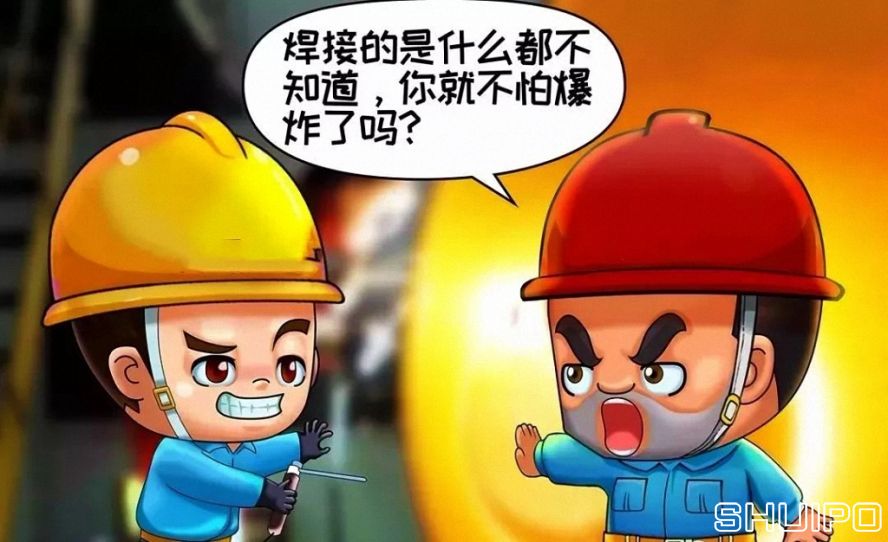 焊體性質(zhì)不清、火星飛向不明，不焊割